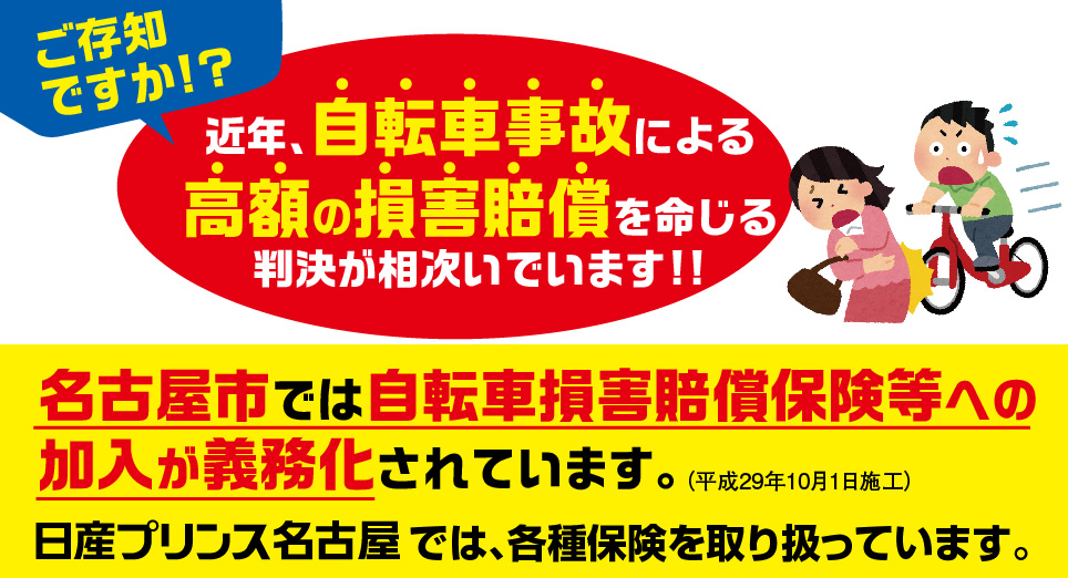 名古屋市 自転車損害賠償保険等への加入が義務