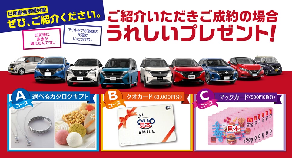 日産プリンス名古屋販売株式会社 新車ご紹介プレゼント