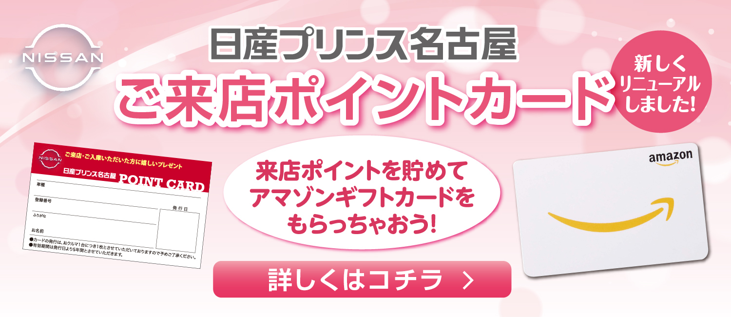 日産プリンス名古屋販売株式会社