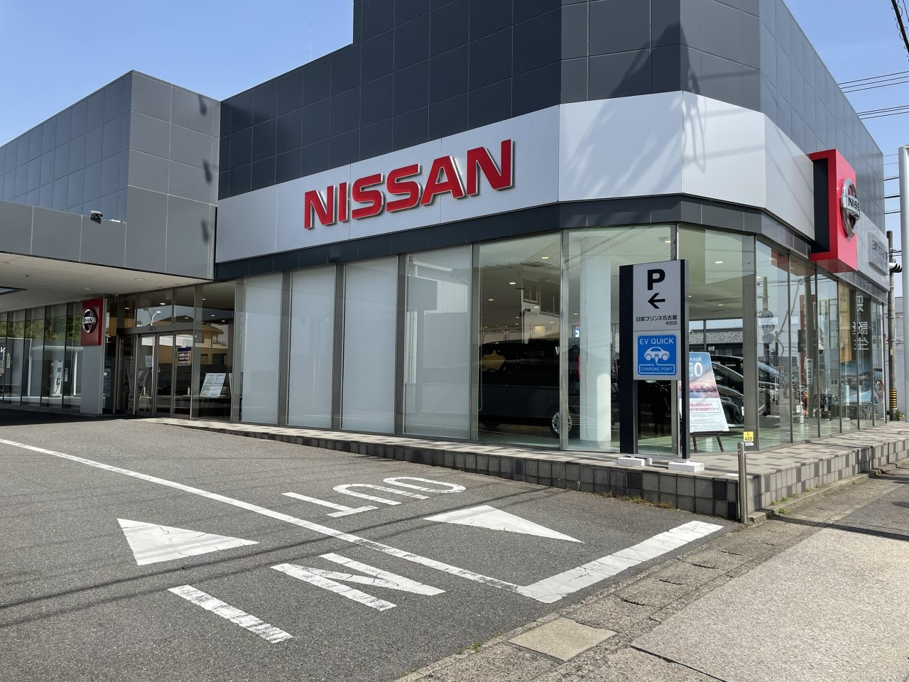 日産プリンス名古屋販売株式会社 半田店