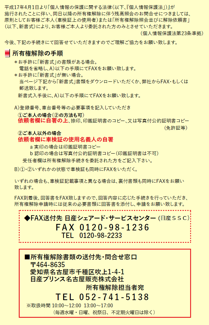 日産プリンス名古屋販売株式会社 所有権解除手続き