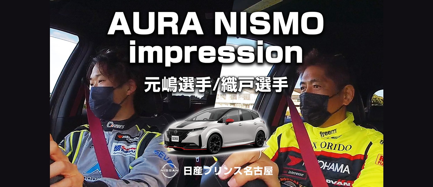 新型AURA nismo　プロレーシングドライバーによる試乗レビュー