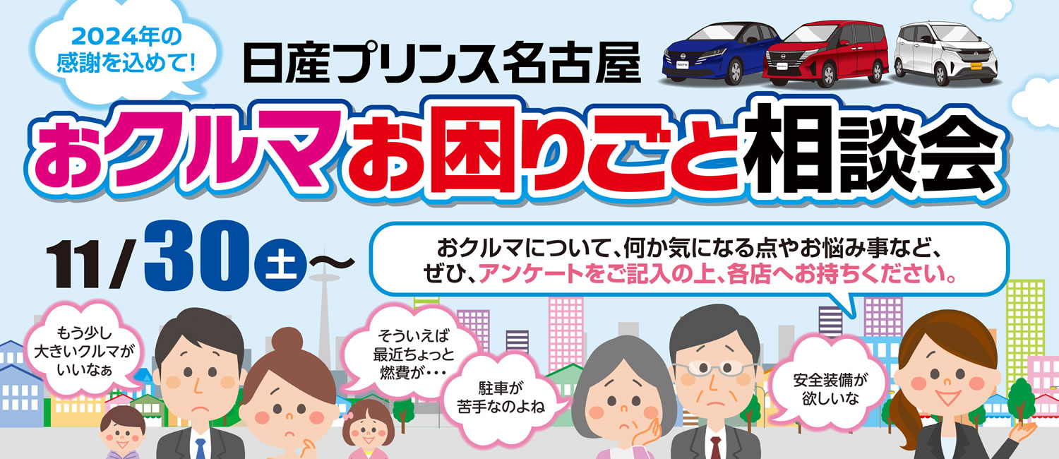 おクルマお困りごと相談会　11月30日(土)～12月15日(日)