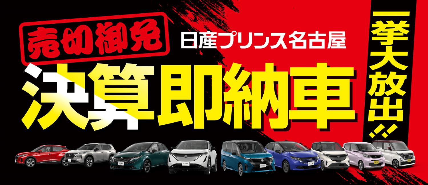 日産プリンス名古屋 「決算即納車」一挙大放出 !!