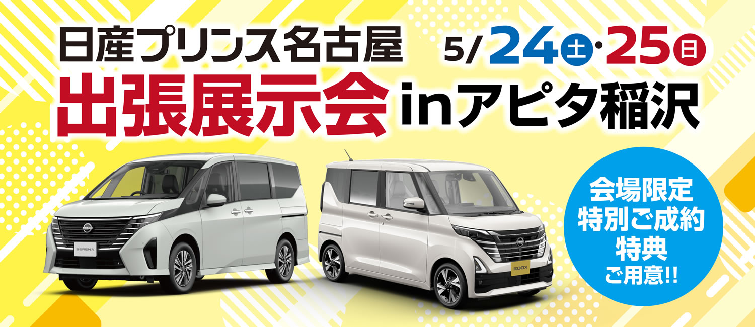 出張展示会inアピタ稲沢 5月24日(土)25日(日)