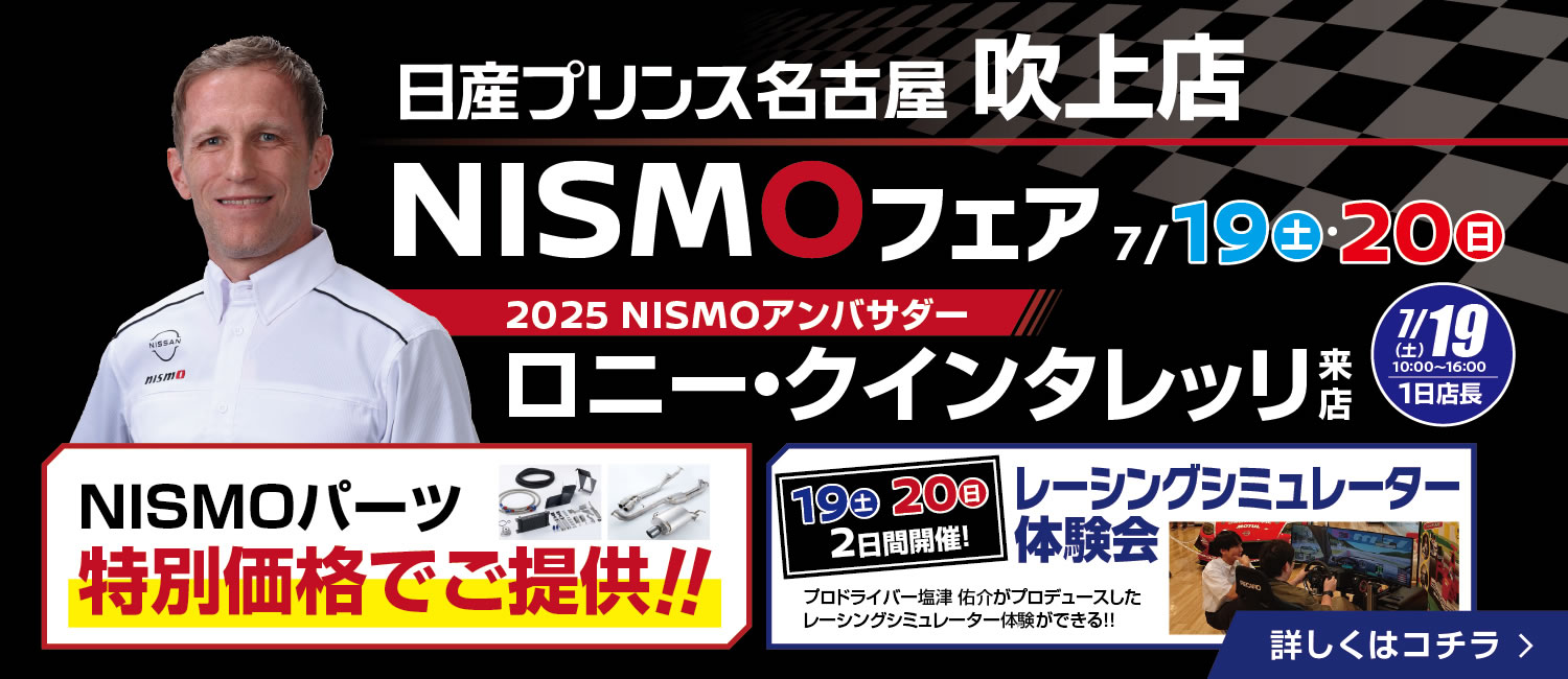  NISMOフェア 7月19日(土)・20日(日)