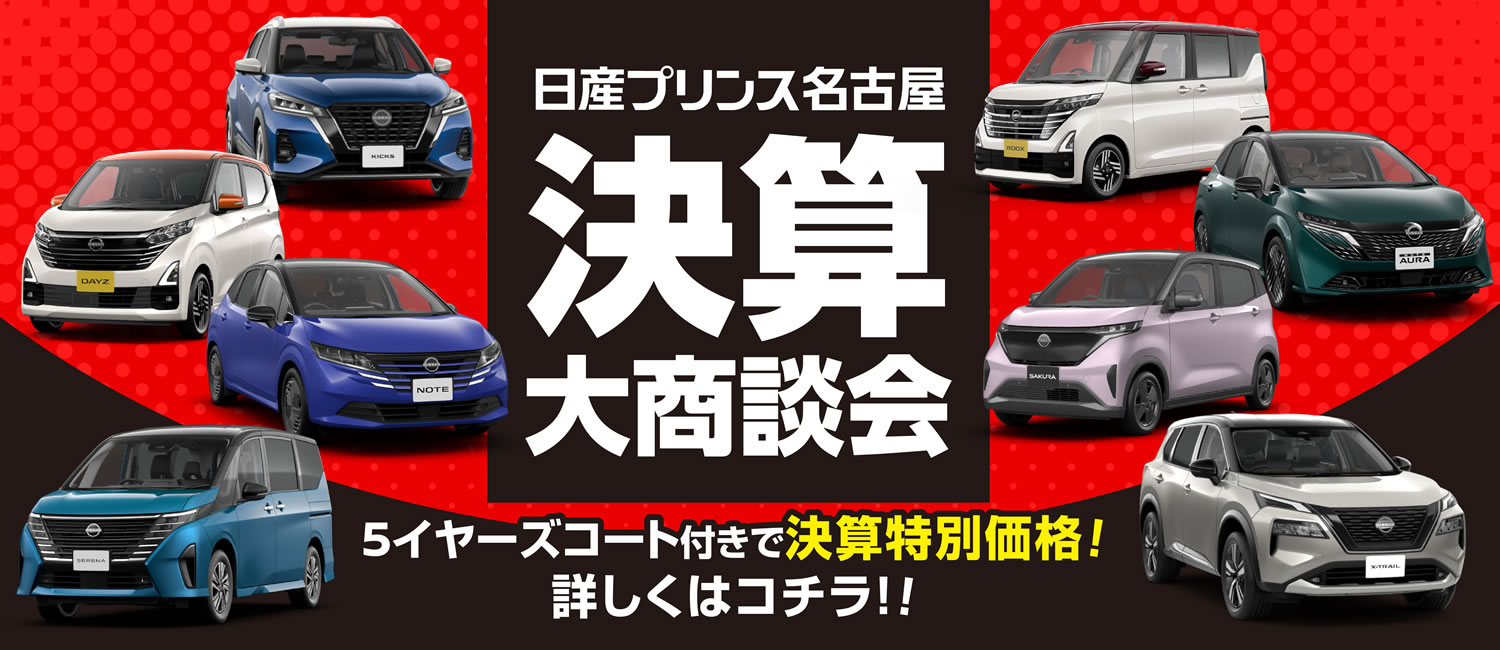 日産プリンス名古屋 決算大商談会