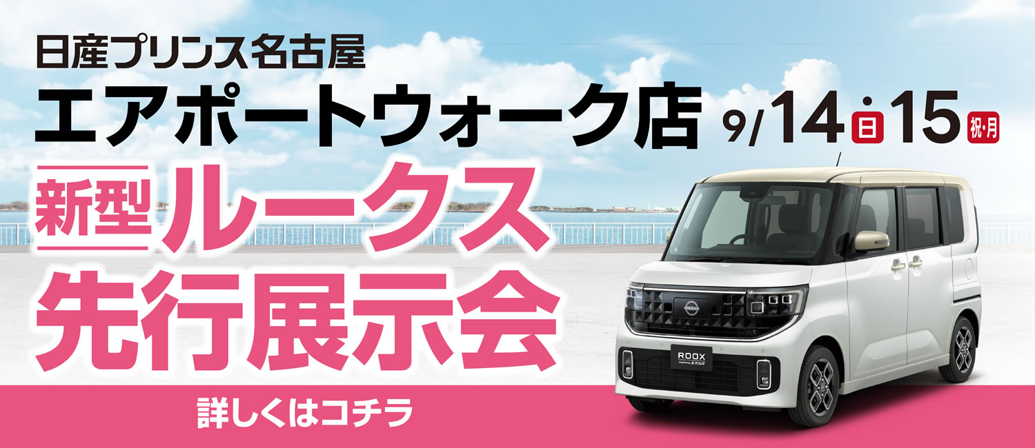 エアポートウォーク店「新型ルークス」先行展示会 9月14日(日)・15日(月・祝)