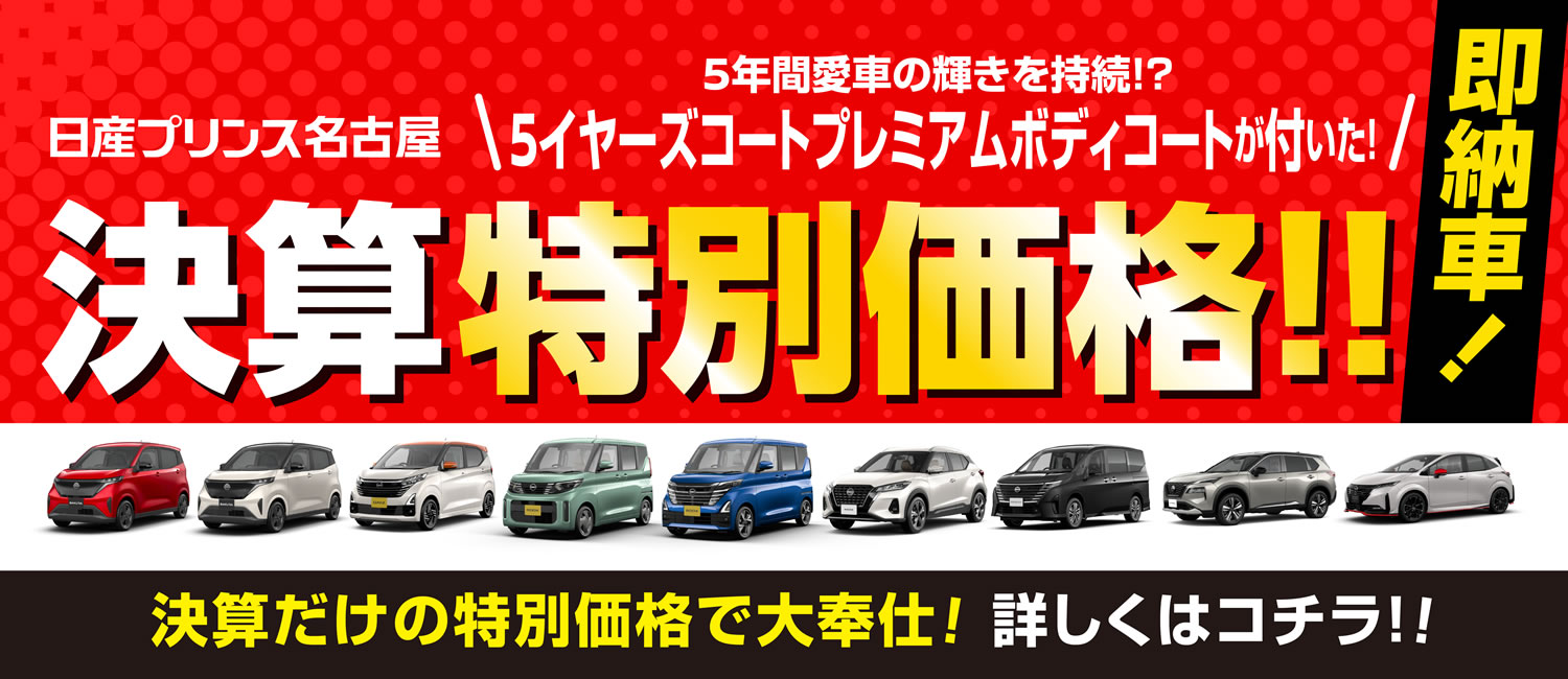 日産プリンス名古屋 決算特別価格