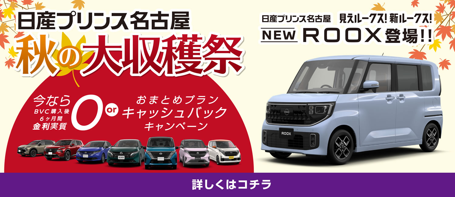 日産プリンス名古屋 秋の大収穫祭