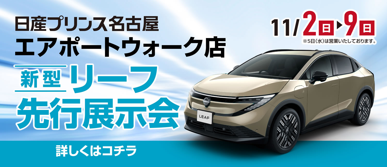 新型リーフ先行展示会（エアポートウォーク店）