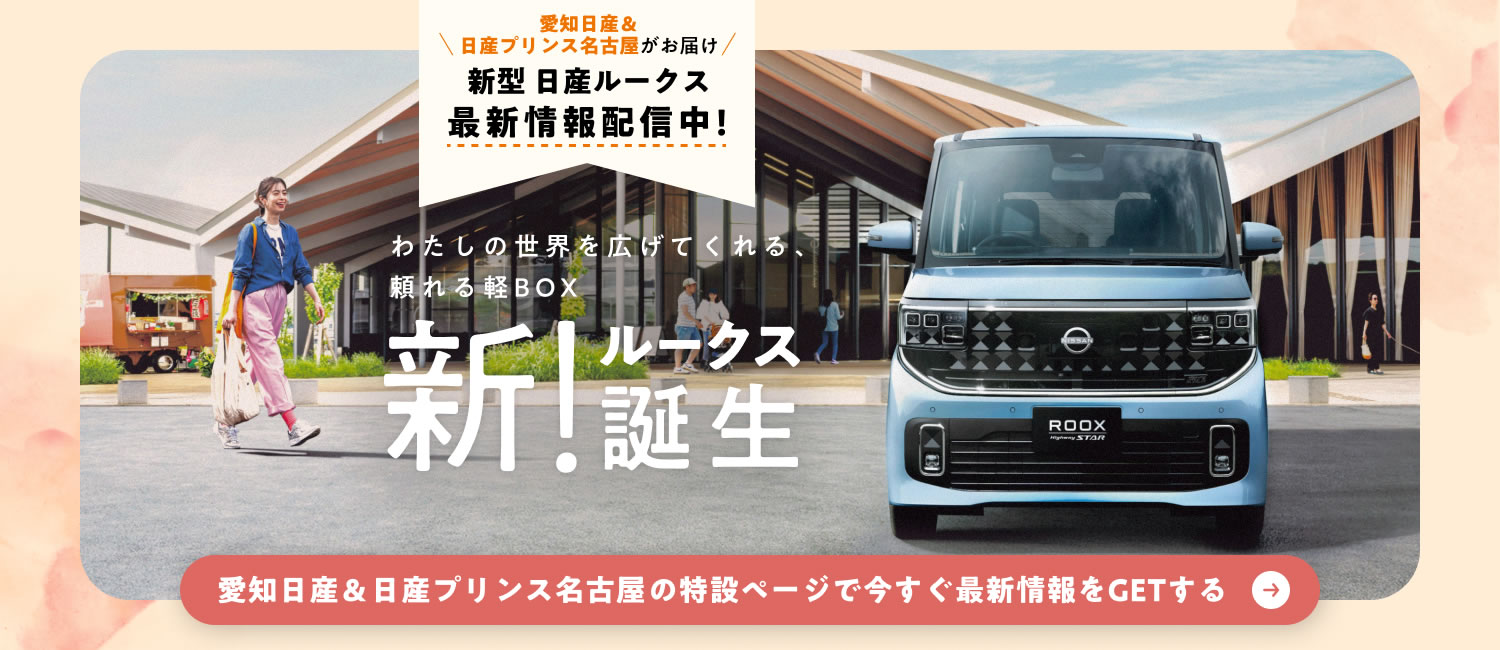 新型 日産ルークス 最新情報配信中！