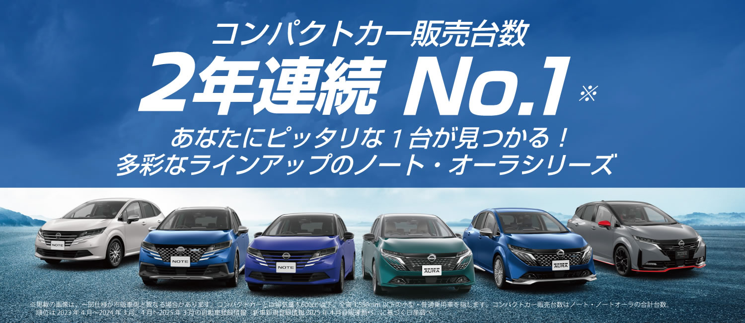 コンパクトカー販売台数2年連続No.1 日産ノート・日産オーラ