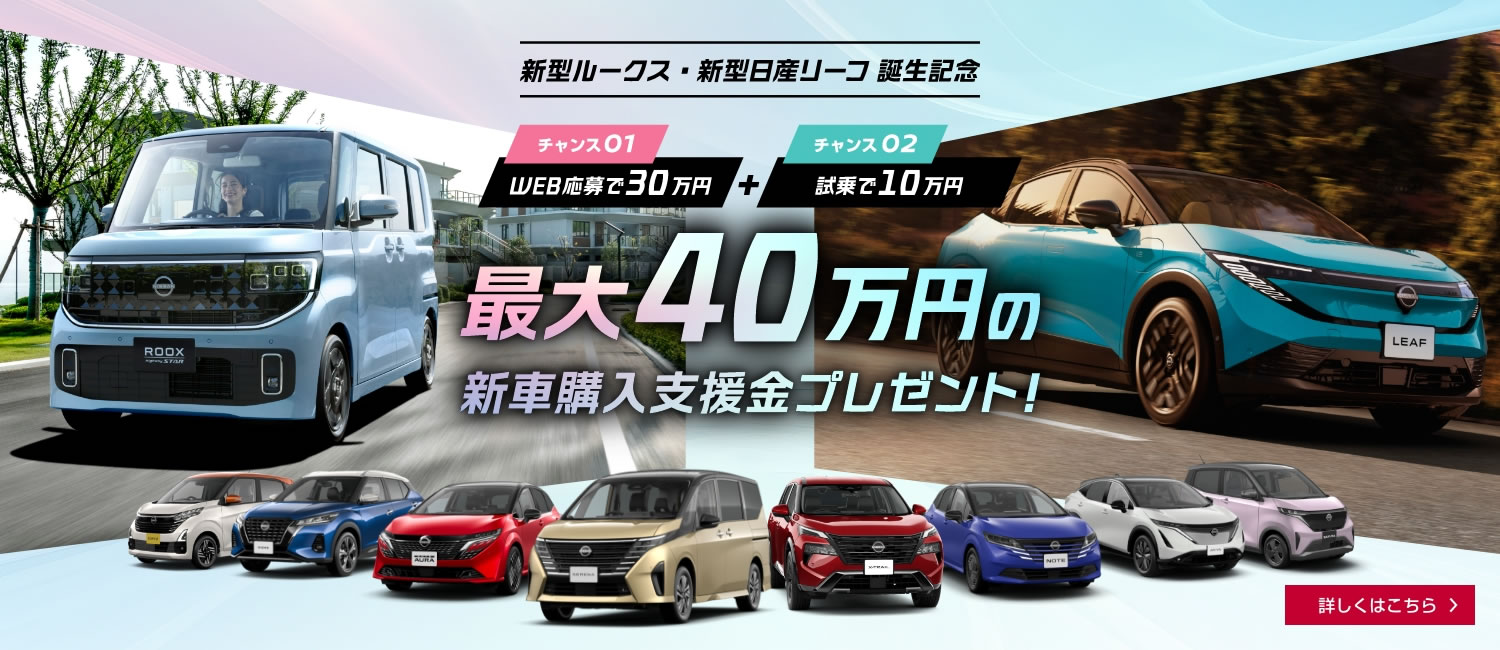 最大40万円(税抜)の新車購入支援金プレゼント！