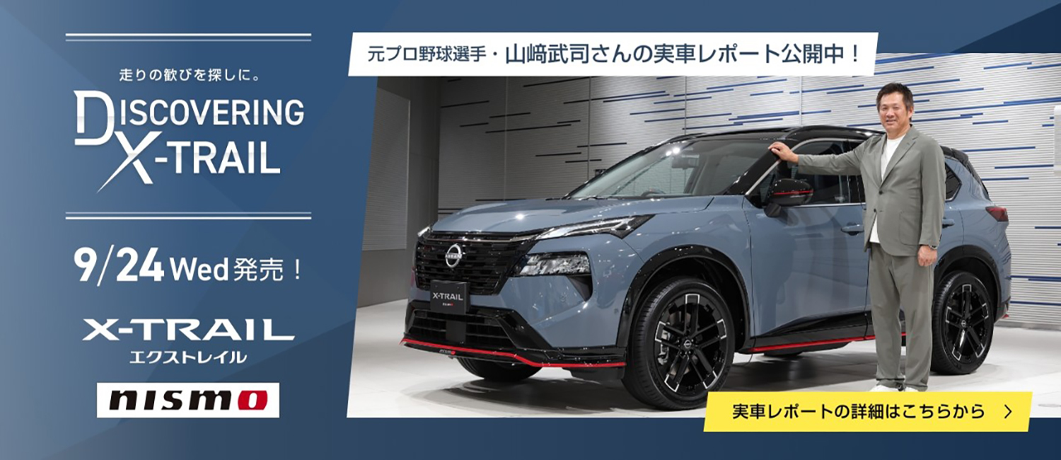 元プロ野球選手・山﨑武司が語る!エクストレイルNISMO 実車レポート
