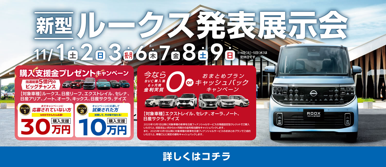 新型ルークス発表展示会 11月1日(土)～9日(日)