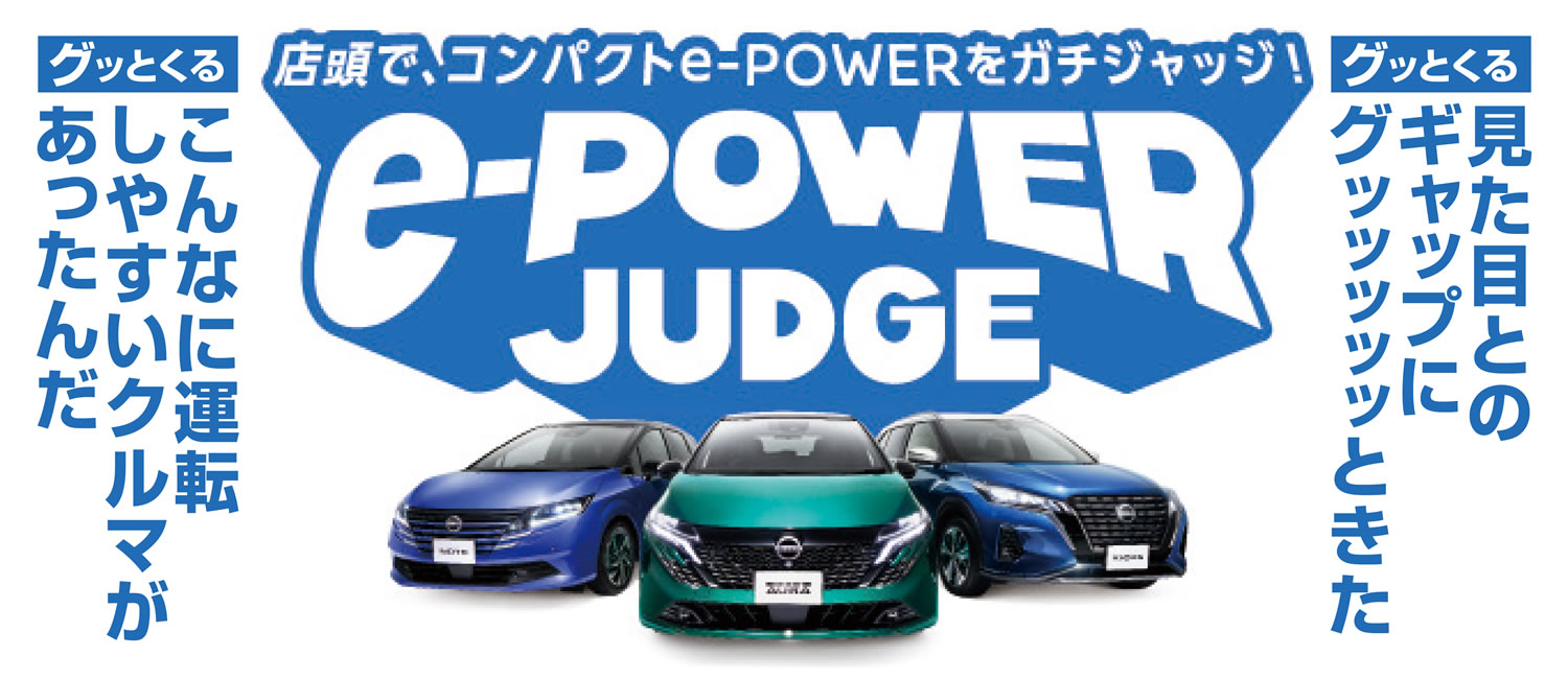 店頭で、コンパクトe-POWERをガチジャッジ！e-POWER ジャッジ