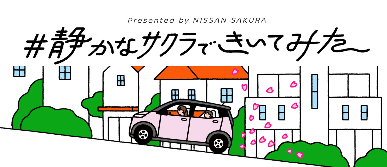 静かなサクラできいてみた