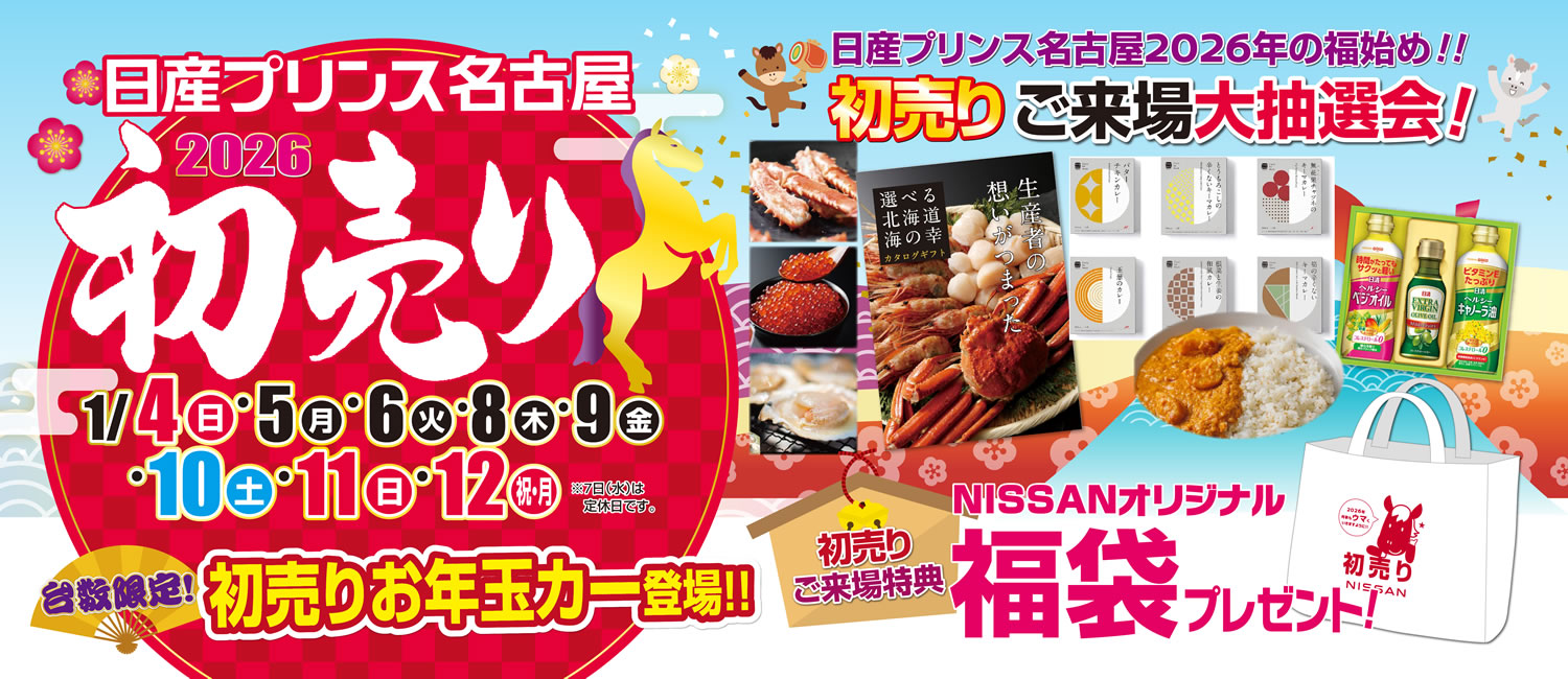 2026 初売り 1月4日(日)～12日(祝・月)