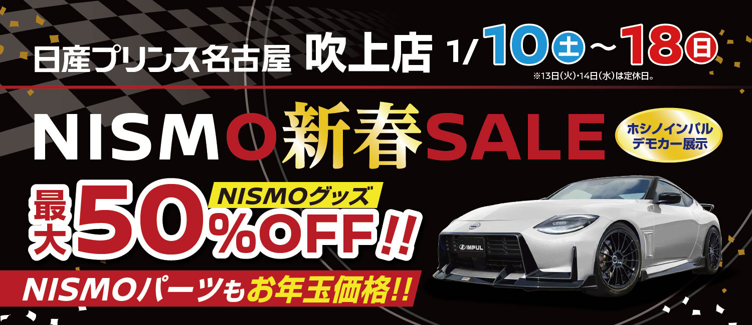 NISMO新春SALE 1月10日(土)～18日(日)