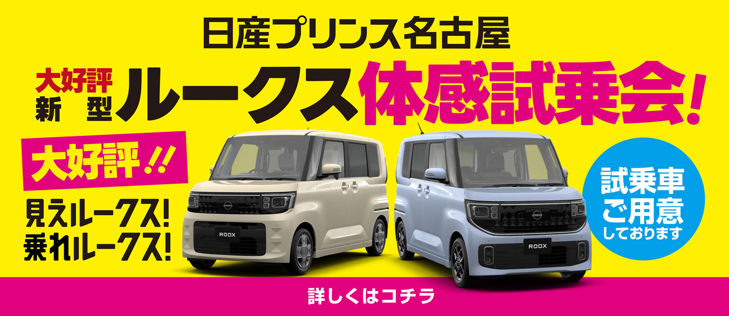 新型ルークス体験試乗会！