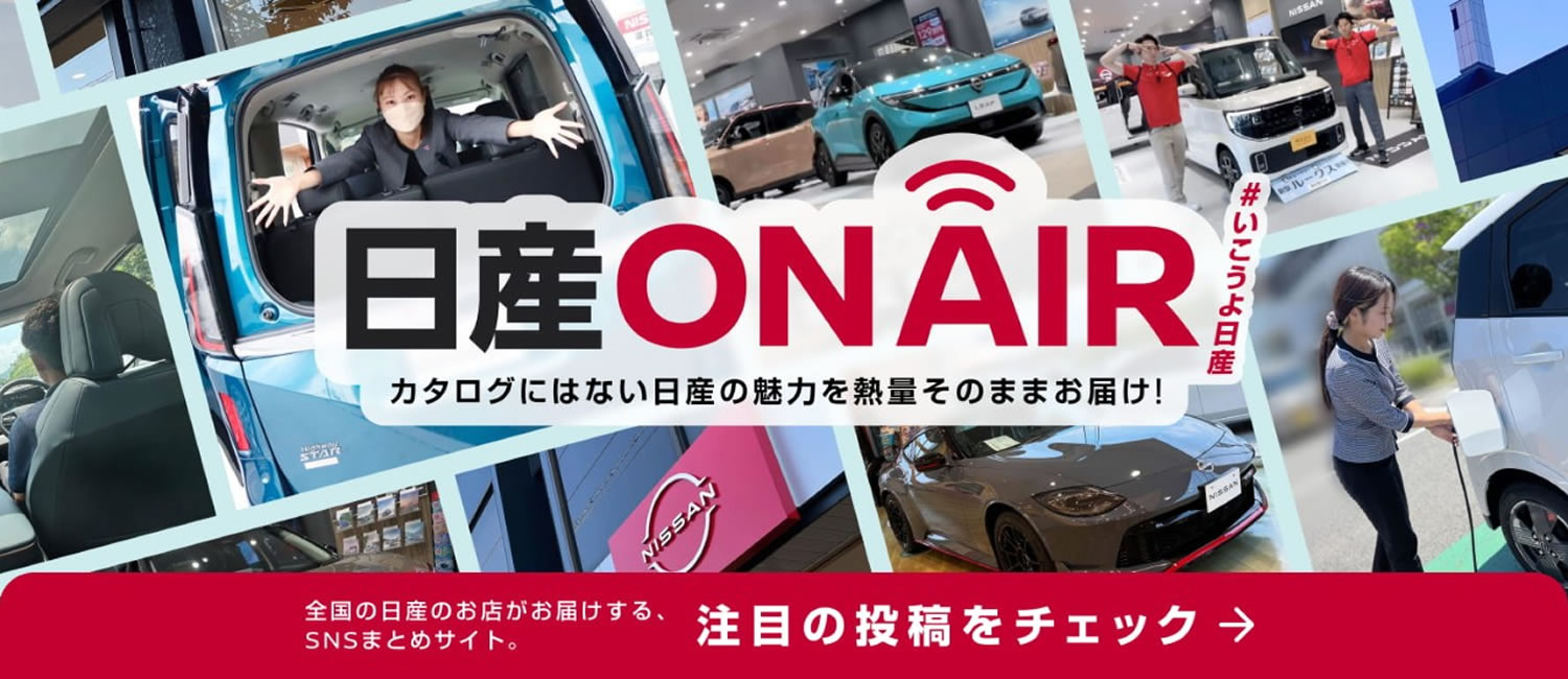 日産ON AIR｜カタログにはない日産の魅力を熱量そのままお届け！