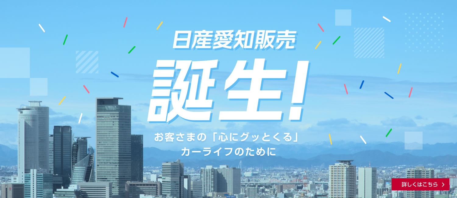 日産愛知販売 誕生！