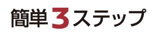 簡単３ステップ