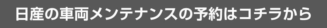 日産の車両メンテナンスの予約はコチラから