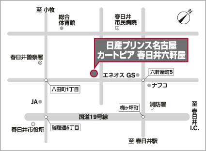 日産プリンス名古屋販売株式会社 カートピア春日井六軒屋 お店紹介